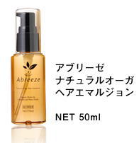 アブリーゼヘアエマルジョン