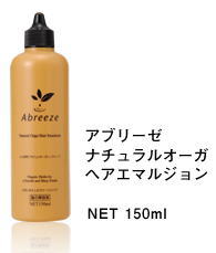 アブリーゼ ヘアエマルジョン