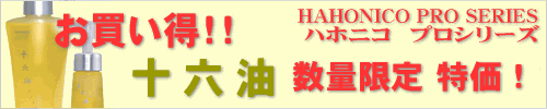 ハホニコ十六油