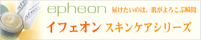 epheon イフェオンスキンケアシリーズ